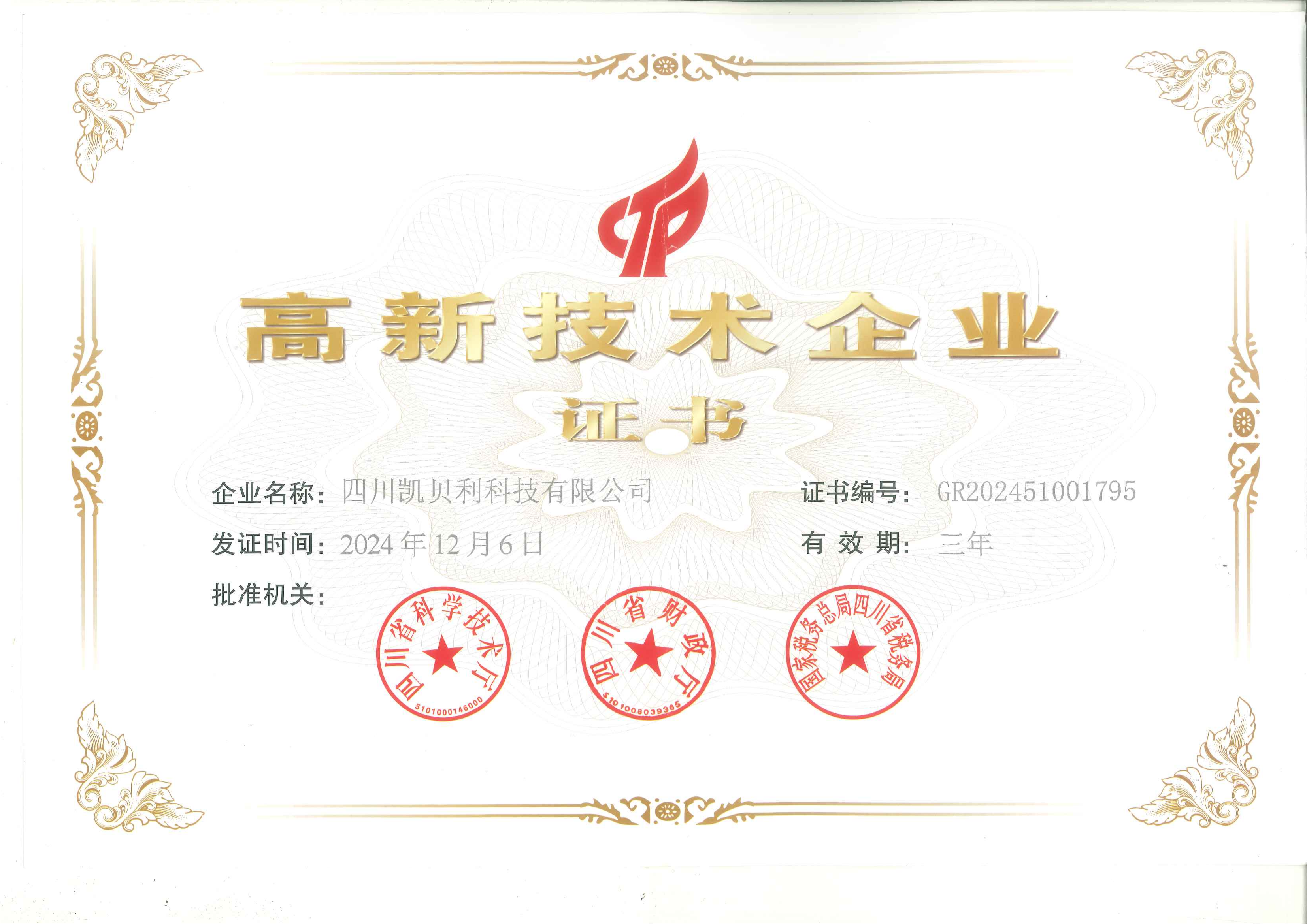 热烈祝贺公司荣获高新技术企业称号